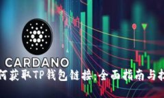 如何获取TP钱包链接：全面指南与技巧