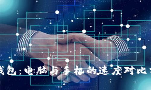 TP钱包：电脑与手机的速度对比分析