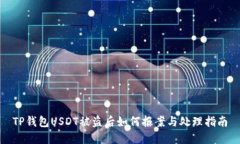 TP钱包USDT被盗后如何报案与处理指南