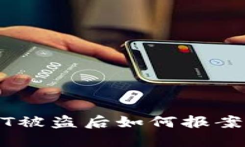TP钱包USDT被盗后如何报案与处理指南