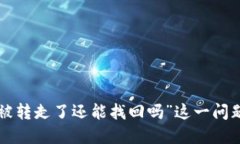 很抱歉，关于“TP钱包资产被转走了还能找回吗”