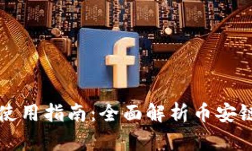 TP钱包电脑版使用指南：全面解析币安链的优势与应用