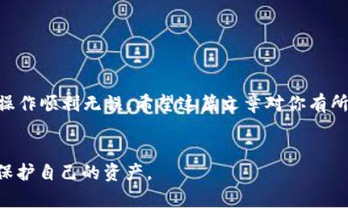 jiaoti火币上 USDT 提到 tp 钱包的操作指南与注意事项/jiaoti  
火币, USDT, tp 钱包/guanjianci  

引言  
在数字货币的世界中，USDT（泰达币）因其与美元的1:1锚定而受到广泛欢迎。用户们不仅用它来进行交易，更喜欢将其存储到不同的钱包中，以保证资产的安全性和流动性。火币网作为全球知名的数字资产交易所，提供了便捷的USDT交易和提币服务。而TP钱包则是一个广受好评的多链数字货币钱包，功能强大且用户友好。那么，火币上的USDT能否提到TP钱包呢？本文将为你详细解答这个问题，并提供相关的操作步骤和注意事项。

什么是火币网及 USDT？  
火币网成立于2013年，是全球最大的数字资产交易平台之一。提供多种，加密货币的买卖服务。USDT作为一种稳定币，其最大特点在于价值稳定，支持用户在波动较大的市场中快速抵御风险。通过将资产转换为USDT，用户可以更轻松地进行交易决策，减少市场波动带来的影响。 

TP钱包概述  
TP钱包是一个多链支持的钱包，用户可以用它管理不同的加密货币，包括以太坊、比特币、USDT等。TP钱包的界面设计简洁，使用体验流畅，支持快速转账、资产查询、行情监控等功能。同时，它还具备去中心化应用（DApp）的访问功能，允许用户与不同的区块链项目进行互联互通。安全性方面，TP钱包采取了多重保护措施，确保用户资产的安全。

火币上 USDT 提到 TP 钱包的可行性分析  
在探讨火币上 USDT 是否能提到 TP 钱包之前，我们需要了解两者之间的兼容性。火币上提供多种提币方式，用户可以选择将数字资产提取至支持的外部钱包。TP钱包兼容多种主流的ERC-20代币，因此USDT作为一种ERC-20代币，可以在TP钱包中顺利接收。 

提币步骤详解  
接下来将为你详细介绍如何将火币上的USDT提取到TP钱包。操作步骤如下： 

h41. 注册及登录火币账户/h4  
若想进行任何交易或提币，第一步必须注册并登录你的火币账户。如果你还没有账户，请访问火币官网，点击注册按钮并按照指引完成注册。登录后进入个人中心。

h42. 完成身份验证/h4  
为了保证账户的安全性，火币会要求用户进行身份验证。这一步可能包括身份证、护照的上传和视频认证。完成验证后，你将获得更高的提币额度和交易权限。

h43. 获取 TP 钱包地址/h4  
在TP钱包中，你需要找到你希望接收USDT的地址。打开TP钱包应用，找到“资产管理”，选择USDT，点击“接收”按钮，系统会生成一个接收地址，记下这个地址。

h44. 提币操作/h4  
返回火币账户，点击“资产”，然后选择“提币”。在提币页面，选择USDT作为提币资产。粘贴前面获取的TP钱包地址，填写你想要提取的数量。在确认信息无误后，输入验证码，提交提币申请。

h45. 等待网络确认/h4  
提交提币后，火币通常会处理提币请求，并在短时间内完成转账。你可以在TP钱包中查看到账情况，等待区块链网络确认。

注意事项  
在提币过程中，有一些事项需要用户特别注意，以确保顺利完成操作： 
h41. 地址准确性/h4  
确保在提币时粘贴的TP钱包地址正确无误，任何错误的地址都可能导致资产永久性丢失。

h42. 网络费用/h4  
提币时，火币会收取一定的网络费用，请提前了解相关费用。该费用会从你提币的总量中扣除。

h43. 提币限额/h4  
火币针对不同用户的提币额度有所不同。对于尚未通过全面验证的用户，提币额度会更低。因此，建议进行身份认证以解锁更高额度。

h44. 转账时间/h4  
通常，在高峰期转账确认时间可能延迟，请耐心等待。此外，如果网络拥堵，可能需要更长时间才能完成转账。

总结  
通过上述详细说明，可以看出，从火币将USDT提到TP钱包是一个可行并且简单的过程。操作上只需几个步骤，便可将资产安全转移到个人控制的钱包中。然而，也必须重视提币过程中的细节，以确保操作顺利无误。希望这篇文章对你有所帮助，让你在数字货币的投资之路上更加顺利。 

后续阅读建议  
对于希望深入了解数字货币的用户，建议关注交易平台的动态、稳定币的市场变化以及如何选择安全的钱包进行资产管理。此外，可以了解不同钱包的优势与不足，从而在数字货币的海洋中更好地保护自己的资产。