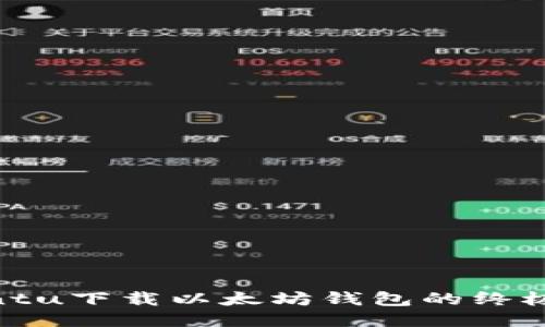 Ubuntu下载以太坊钱包的终极指南