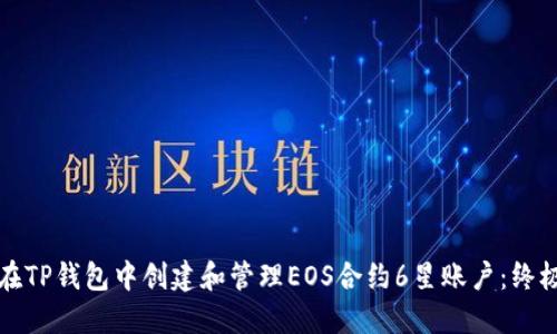 如何在TP钱包中创建和管理EOS合约6星账户：终极指南