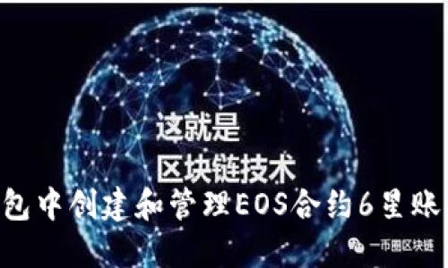 如何在TP钱包中创建和管理EOS合约6星账户：终极指南