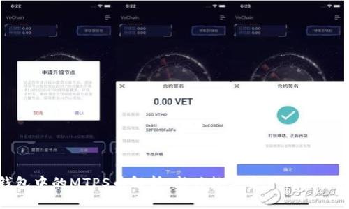 TP钱包中的MTPS币解析：新兴数字资产的投资机会