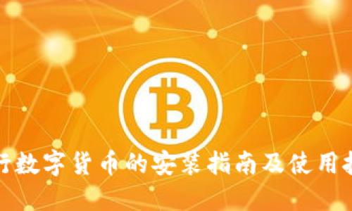 央行数字货币的安装指南及使用技巧