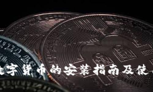 央行数字货币的安装指南及使用技巧