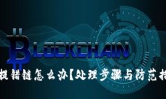 TP钱包提错链怎么办？处理步骤与防范措施详解