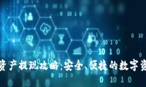 TP钱包资产提现攻略：安全、便捷的数字资产管理