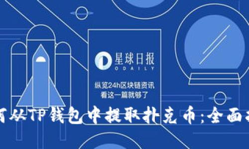 如何从TP钱包中提取扑克币：全面指南