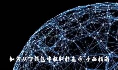 如何从TP钱包中提取扑克币：全面指南