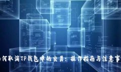 如何取消TP钱包中的交易: 操作指南与注意事项