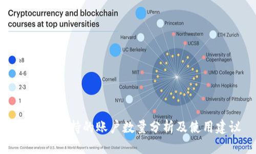 TP钱包支持的账户数量分析及使用建议
