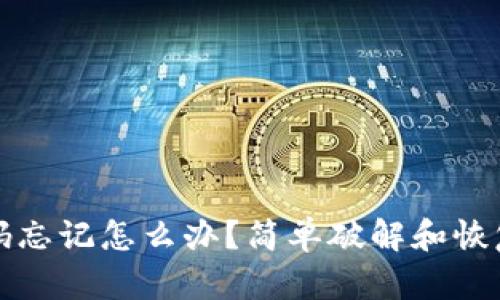 TP钱包密码忘记怎么办？简单破解和恢复步骤详解