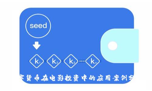 数字货币在电影投资中的应用案例分析