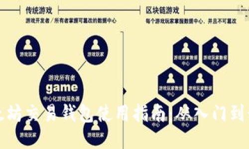 以太坊交易钱包使用指南：从入门到精通
