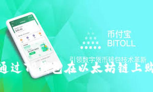 riaoti如何通过TP钱包在以太坊链上购买加密货币