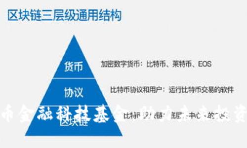 数字货币金融科技基金：助力未来投资新蓝海