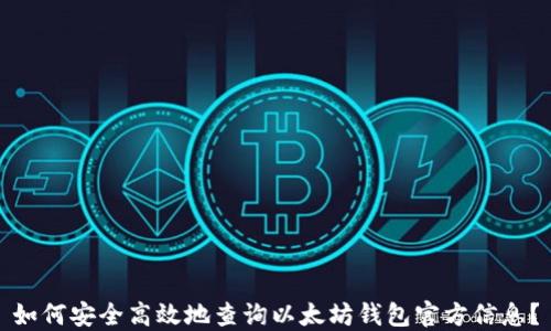 
如何安全高效地查询以太坊钱包官方信息？