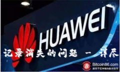 如何解决TP钱包交易记录消失的问题 - 详尽指导与