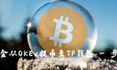 详解如何将资金从OKEx提币至TP钱包 - 步骤与注意