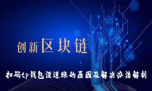 扫码tp钱包没进账的原因及解决办法解析