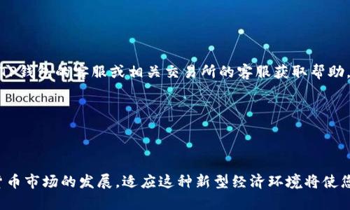 jiaoti如何将TP钱包资金提取到交易所？详细指南/jiaoti
TP钱包, 数字资产, 提现交易所/guanjianci

引言：TP钱包与数字货币的连接
在数字货币日益流行的今天，越来越多的人选择通过加密钱包进行资金的存储和管理。TP钱包作为一款功能强大的数字资产钱包，受到许多用户的青睐。它不仅支持多种数字货币，还具备便捷的交易功能。很多新手用户在使用TP钱包时，常常会遇到一个重要问题：如何将钱包中的资金提取到交易所进行交易。接下来，本文将详尽介绍这一过程，帮助用户安全有效地完成资金转移。

了解TP钱包及其功能
首先，TP钱包是一款去中心化的数字钱包，支持以太坊及其上构建的多种代币。它的便捷性吸引了大量用户，钱包内置的交易和兑换功能使得资金操作变得简单。同时，TP钱包通过私钥管理用户的资产，确保资金的安全性。在掌握基本功能后，用户可以自由地进行数字资产的存储、管理和交易。

选择合适的交易所
在将TP钱包中的资金提取到交易所之前，选择一个信誉良好的交易所是至关重要的。用户需要考虑交易所的安全性、手续费、支持的数字货币以及用户评价等多个因素。从知名的交易平台如币安、火币网，到一些新兴交易所，都有各自的优势与劣势。确保交易所的符合您需求后，注册并完成必要的身份验证，将为您的资金安全提供保护。

确保TP钱包的安全性
在进行任何提取操作之前，确保您的TP钱包处于安全状态非常重要。使用最新版本的钱包应用，避免通过公共Wi-Fi进行敏感操作，定期备份钱包和私钥，以防意外丢失或盗取。这些措施能够有效降低资金风险。

提取资金的步骤详解
提取资金的具体步骤可以分为以下几个重要环节：

h41. 打开TP钱包/h4
首先，打开您的TP钱包应用，输入密码登录。在主界面上，您将看到各类数字资产的余额和交易记录。

h42. 选择要提取的数字货币/h4
在资金管理界面，选择您希望提取的数字货币。不同的货币提取流程可能会有所不同，因此关注具体币种的相关信息，确保选对。

h43. 进入提取流程/h4
选择好数字货币后，找到“提取”或者“兑换”选项。此时，您需要确定提取的数量，并输入您在交易所的接收地址。这一步骤至关重要，确保输入的地址准确无误，以避免资金损失。

h44. 确认交易信息/h4
在输入完提取数量和接收地址后，仔细核对交易信息。检查地址、数量和相关手续费，确保一切信息都正确无误后，您可以点击确认提交请求。提示：大多数钱包在提取时会收取一定的手续费，确保了解相关费用。

h45. 输入安全密码/h4
在确认交易之后，系统可能会要求您输入安全密码或进行身份验证。这是为了保护用户资产，确保安全性。在输入完毕后，请耐心等待交易确认。

h46. 在交易所查看余额/h4
在提交资金提取申请之后，您需要等候一段时间，通常几分钟到账。具体到账时间取决于区块链网络的拥堵情况。登录您的交易所账户，查看相应的余额是否到账。如有异常，及时联系交易所客服。

常见问题与解答
在过程中，用户可能会遇到一些常见的问题，以下是一些解答：

h4提取过程中遇到问题怎么办？/h4
如果在提取资金时遇到问题，请首先检查交易状态。如果显示“待处理”状态，可能是网络拥堵导致的。在确认提取信息无误后，您可以耐心等待。如果时间过长，可以联系TP钱包的客服或相关交易所的客服获取帮助。

h4资金提取到交易所后需要注意什么？/h4
当资金成功提取到交易所后，请务必查看 Gebühren 和 价格波动。同时，考虑市场走势，制定合理的交易计划，切勿盲目跟风，保护自己的资产安全。

总结：掌握资金提取的技巧
通过本指南，相信大家对如何将TP钱包里的资金提取到交易所有了更明确的了解。掌握这些操作手段与技巧，不仅能够提高操作效率，更能保证资金的安全。随着数字货币市场的发展，适应这种新型经济环境将使您的投资更加顺利。未来，数字资产的管理与运用将愈加复杂，时刻保持学习的热情，才能在这个市场中游刃有余。