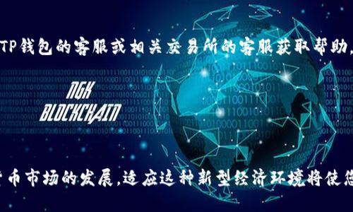 jiaoti如何将TP钱包资金提取到交易所？详细指南/jiaoti
TP钱包, 数字资产, 提现交易所/guanjianci

引言：TP钱包与数字货币的连接
在数字货币日益流行的今天，越来越多的人选择通过加密钱包进行资金的存储和管理。TP钱包作为一款功能强大的数字资产钱包，受到许多用户的青睐。它不仅支持多种数字货币，还具备便捷的交易功能。很多新手用户在使用TP钱包时，常常会遇到一个重要问题：如何将钱包中的资金提取到交易所进行交易。接下来，本文将详尽介绍这一过程，帮助用户安全有效地完成资金转移。

了解TP钱包及其功能
首先，TP钱包是一款去中心化的数字钱包，支持以太坊及其上构建的多种代币。它的便捷性吸引了大量用户，钱包内置的交易和兑换功能使得资金操作变得简单。同时，TP钱包通过私钥管理用户的资产，确保资金的安全性。在掌握基本功能后，用户可以自由地进行数字资产的存储、管理和交易。

选择合适的交易所
在将TP钱包中的资金提取到交易所之前，选择一个信誉良好的交易所是至关重要的。用户需要考虑交易所的安全性、手续费、支持的数字货币以及用户评价等多个因素。从知名的交易平台如币安、火币网，到一些新兴交易所，都有各自的优势与劣势。确保交易所的符合您需求后，注册并完成必要的身份验证，将为您的资金安全提供保护。

确保TP钱包的安全性
在进行任何提取操作之前，确保您的TP钱包处于安全状态非常重要。使用最新版本的钱包应用，避免通过公共Wi-Fi进行敏感操作，定期备份钱包和私钥，以防意外丢失或盗取。这些措施能够有效降低资金风险。

提取资金的步骤详解
提取资金的具体步骤可以分为以下几个重要环节：

h41. 打开TP钱包/h4
首先，打开您的TP钱包应用，输入密码登录。在主界面上，您将看到各类数字资产的余额和交易记录。

h42. 选择要提取的数字货币/h4
在资金管理界面，选择您希望提取的数字货币。不同的货币提取流程可能会有所不同，因此关注具体币种的相关信息，确保选对。

h43. 进入提取流程/h4
选择好数字货币后，找到“提取”或者“兑换”选项。此时，您需要确定提取的数量，并输入您在交易所的接收地址。这一步骤至关重要，确保输入的地址准确无误，以避免资金损失。

h44. 确认交易信息/h4
在输入完提取数量和接收地址后，仔细核对交易信息。检查地址、数量和相关手续费，确保一切信息都正确无误后，您可以点击确认提交请求。提示：大多数钱包在提取时会收取一定的手续费，确保了解相关费用。

h45. 输入安全密码/h4
在确认交易之后，系统可能会要求您输入安全密码或进行身份验证。这是为了保护用户资产，确保安全性。在输入完毕后，请耐心等待交易确认。

h46. 在交易所查看余额/h4
在提交资金提取申请之后，您需要等候一段时间，通常几分钟到账。具体到账时间取决于区块链网络的拥堵情况。登录您的交易所账户，查看相应的余额是否到账。如有异常，及时联系交易所客服。

常见问题与解答
在过程中，用户可能会遇到一些常见的问题，以下是一些解答：

h4提取过程中遇到问题怎么办？/h4
如果在提取资金时遇到问题，请首先检查交易状态。如果显示“待处理”状态，可能是网络拥堵导致的。在确认提取信息无误后，您可以耐心等待。如果时间过长，可以联系TP钱包的客服或相关交易所的客服获取帮助。

h4资金提取到交易所后需要注意什么？/h4
当资金成功提取到交易所后，请务必查看 Gebühren 和 价格波动。同时，考虑市场走势，制定合理的交易计划，切勿盲目跟风，保护自己的资产安全。

总结：掌握资金提取的技巧
通过本指南，相信大家对如何将TP钱包里的资金提取到交易所有了更明确的了解。掌握这些操作手段与技巧，不仅能够提高操作效率，更能保证资金的安全。随着数字货币市场的发展，适应这种新型经济环境将使您的投资更加顺利。未来，数字资产的管理与运用将愈加复杂，时刻保持学习的热情，才能在这个市场中游刃有余。