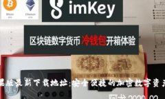TP钱包苹果版最新下载地址：安全便捷的加密数字