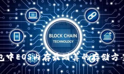 TP钱包中EOS内存最划算的存储方案解析