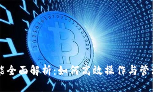 以太坊钱包功能全面解析：如何高效操作与管理你的数字资产
