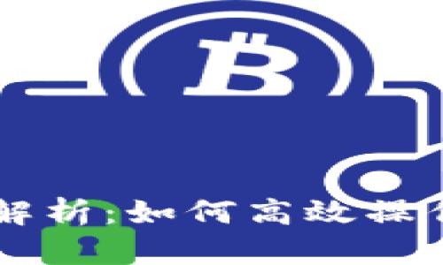 以太坊钱包功能全面解析：如何高效操作与管理你的数字资产