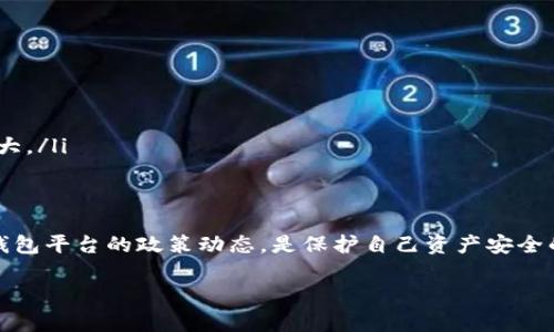 tp钱包停止服务的意思是该钱包平台将不再提供其相关的加密货币管理、交易和存储等功能。用户在该钱包中存储的数字资产可能会受到影响，无法进行正常使用或提取。以下是关于tp钱包停止服务的详细内容，帮助用户了解这一情况及其潜在影响。

什么是TP钱包？
TP钱包，全名是“TokenPocket钱包”，是一款广受欢迎的多链数字货币钱包，支持多种加密货币和区块链项目。它的设计宗旨是为用户提供安全、便捷的数字资产管理体验。通过TP钱包，用户可以轻松管理自己的数字资产，进行交易，参与去中心化金融（DeFi）等。TP钱包的功能包括多种链的支持、 DApp浏览器、NFT管理等。

TP钱包为什么停止服务？
TP钱包停止服务的原因可能有很多，通常包括但不限于以下几个方面：
ul
    listrong法规合规问题：/strong随着全球对加密货币监管的加强，钱包平台可能面临法律法规的限制，导致其无法持续运营。/li
    listrong技术问题：/strong钱包业务的持续运营需要技术投入与更新，如果技术架构无法支持其长期的发展，停止服务可能是无奈之举。/li
    listrong市场竞争：/strong加密货币钱包行业竞争激烈，如果无法满足用户需求或持续创新，用户流失可能导致业务无法维持。/li
    listrong安全事件：/strong如果曾发生黑客攻击或用户资产安全问题，可能会影响用户信任，导致平台选择关停。/li
/ul

用户该如何应对TP钱包停止服务？
对于已经在TP钱包存储数字资产的用户，面对钱包停止服务的情况，行动显得尤为重要。以下是一些应对策略：
ul
    listrong尽早提取资产：/strong若TP钱包尚未完全停止服务，用户应该第一时间将其资产提取到其他安全的钱包或交易所，确保资产安全。/li
    listrong寻找替代钱包：/strong用户需要选择一个安全靠谱的替代钱包，市场上有多种选择，用户可根据个人需求进行选择，如Ledger、MetaMask等。/li
    listrong关注官方公告：/strong保持对TP钱包官方渠道的关注，及时获取 wallet 停止服务的最新进展及详细说明，有必要时咨询客服。/li
    listrong备份私钥：/strong确保用户在TP钱包中的私钥或助记词已在安全的地方备份，避免由于服务停止而导致无法访问资产的情况。/li
/ul

TP钱包停止服务的影响
TP钱包停止服务的现象不仅对直接用户造成影响，也可能对整个加密生态系统有一定的波及效应：
ul
    listrong用户信心下降：/strong一旦热门钱包停止服务，可能会引发一系列用户对其他钱包的信任危机，尤其是在安全性方面。/li
    listrong市场波动加剧：/strong总会有一些用户因恐慌抛售资产，导致市值波动，特别是在熊市期间，行情可能更加不稳定。/li
    listrong法律监管风险：/strongTP钱包在关闭服务之前的合规性问题可能会引起监管机构的重视，进而导致其他钱包的监管风险加大。/li
/ul

总结
TP钱包停止服务提醒我们，作为加密资产的用户，务必保持谨慎与警觉。面对快速变化的数字货币市场，选用安全可靠的钱包，并定期了解钱包平台的政策动态，是保护自己资产安全的重要举措。与此同时，备份资产与私钥，参与到多链生态的投资中，都是确保在这条风险与机遇并存的道路上走得更加稳妥的选择。

TP钱包停止服务：用户需要知道的一切