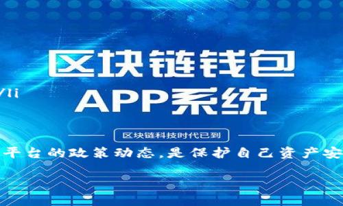 tp钱包停止服务的意思是该钱包平台将不再提供其相关的加密货币管理、交易和存储等功能。用户在该钱包中存储的数字资产可能会受到影响，无法进行正常使用或提取。以下是关于tp钱包停止服务的详细内容，帮助用户了解这一情况及其潜在影响。

什么是TP钱包？
TP钱包，全名是“TokenPocket钱包”，是一款广受欢迎的多链数字货币钱包，支持多种加密货币和区块链项目。它的设计宗旨是为用户提供安全、便捷的数字资产管理体验。通过TP钱包，用户可以轻松管理自己的数字资产，进行交易，参与去中心化金融（DeFi）等。TP钱包的功能包括多种链的支持、 DApp浏览器、NFT管理等。

TP钱包为什么停止服务？
TP钱包停止服务的原因可能有很多，通常包括但不限于以下几个方面：
ul
    listrong法规合规问题：/strong随着全球对加密货币监管的加强，钱包平台可能面临法律法规的限制，导致其无法持续运营。/li
    listrong技术问题：/strong钱包业务的持续运营需要技术投入与更新，如果技术架构无法支持其长期的发展，停止服务可能是无奈之举。/li
    listrong市场竞争：/strong加密货币钱包行业竞争激烈，如果无法满足用户需求或持续创新，用户流失可能导致业务无法维持。/li
    listrong安全事件：/strong如果曾发生黑客攻击或用户资产安全问题，可能会影响用户信任，导致平台选择关停。/li
/ul

用户该如何应对TP钱包停止服务？
对于已经在TP钱包存储数字资产的用户，面对钱包停止服务的情况，行动显得尤为重要。以下是一些应对策略：
ul
    listrong尽早提取资产：/strong若TP钱包尚未完全停止服务，用户应该第一时间将其资产提取到其他安全的钱包或交易所，确保资产安全。/li
    listrong寻找替代钱包：/strong用户需要选择一个安全靠谱的替代钱包，市场上有多种选择，用户可根据个人需求进行选择，如Ledger、MetaMask等。/li
    listrong关注官方公告：/strong保持对TP钱包官方渠道的关注，及时获取 wallet 停止服务的最新进展及详细说明，有必要时咨询客服。/li
    listrong备份私钥：/strong确保用户在TP钱包中的私钥或助记词已在安全的地方备份，避免由于服务停止而导致无法访问资产的情况。/li
/ul

TP钱包停止服务的影响
TP钱包停止服务的现象不仅对直接用户造成影响，也可能对整个加密生态系统有一定的波及效应：
ul
    listrong用户信心下降：/strong一旦热门钱包停止服务，可能会引发一系列用户对其他钱包的信任危机，尤其是在安全性方面。/li
    listrong市场波动加剧：/strong总会有一些用户因恐慌抛售资产，导致市值波动，特别是在熊市期间，行情可能更加不稳定。/li
    listrong法律监管风险：/strongTP钱包在关闭服务之前的合规性问题可能会引起监管机构的重视，进而导致其他钱包的监管风险加大。/li
/ul

总结
TP钱包停止服务提醒我们，作为加密资产的用户，务必保持谨慎与警觉。面对快速变化的数字货币市场，选用安全可靠的钱包，并定期了解钱包平台的政策动态，是保护自己资产安全的重要举措。与此同时，备份资产与私钥，参与到多链生态的投资中，都是确保在这条风险与机遇并存的道路上走得更加稳妥的选择。

TP钱包停止服务：用户需要知道的一切