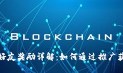 TP钱包邀请好友奖励详解：如何通过推广获得丰厚