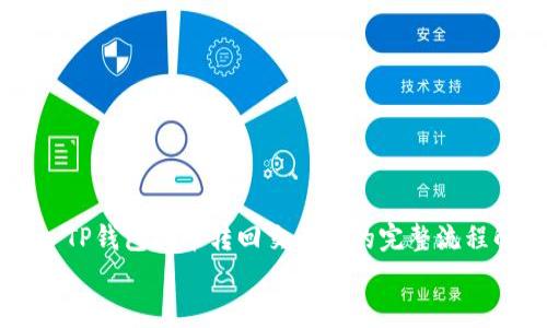 

    TP钱包把币转回交易所的完整流程解析


    TP钱包把币转回交易所的完整流程解析