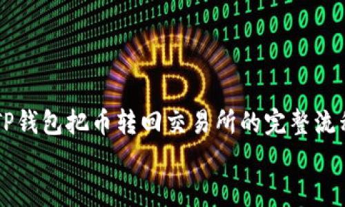 

    TP钱包把币转回交易所的完整流程解析


    TP钱包把币转回交易所的完整流程解析