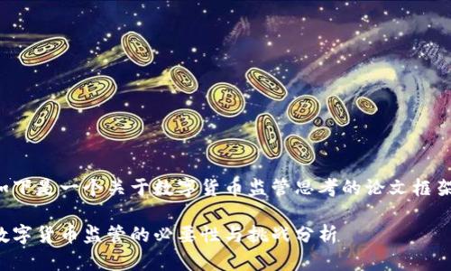 如下是一个关于数字货币监管思考的论文框架：

数字货币监管的必要性与挑战分析