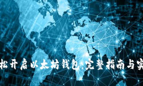 如何轻松开启以太坊钱包：完整指南与实用技巧