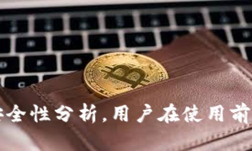 TP钱包的风险与安全性分析，用户在使用前需了解的关键因素