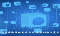 如何在TP钱包中取消以太网交易：完整指南与常见