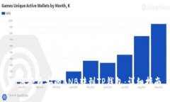 如何将币安的BNB转到TP钱包：详细指南