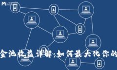 TP钱包资金池收益详解：如何最大化你的投资回报