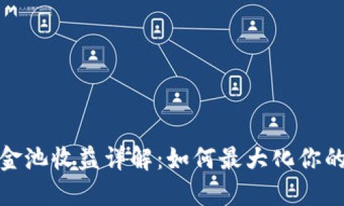 TP钱包资金池收益详解：如何最大化你的投资回报