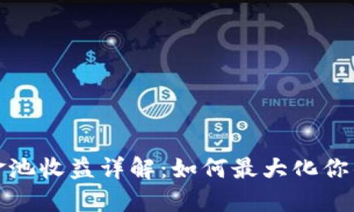 TP钱包资金池收益详解：如何最大化你的投资回报