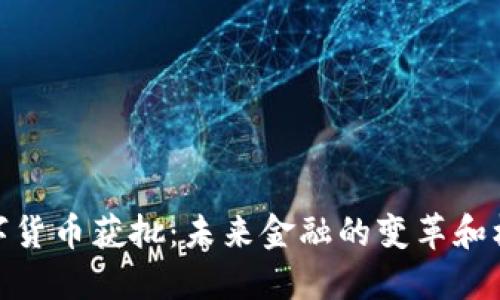 数字货币获批：未来金融的变革和机遇