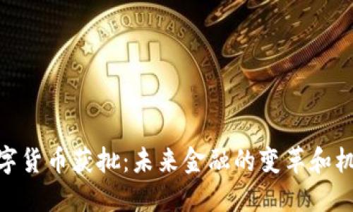 数字货币获批：未来金融的变革和机遇