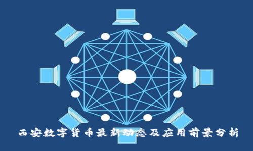 西安数字货币最新动态及应用前景分析